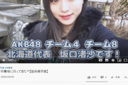 【AKB48】坂口渚沙ちゃん、コロナ無感染地帯の岩手県に潜入成功