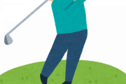 ワイ、ゴルフ上達しない
