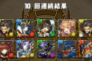 【パズドラ】ゴッドフェス無料10連どうだった？