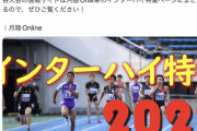 【高校駅伝・長距離男子総合スレ】インターハイ・平成国際大記録会の結果・記録