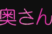 【呼称】「うちの妻」と呼ぶのに、他人の妻には「奥さん」…　他人の配偶者の“呼び方”の正解とは？