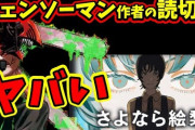 【朗報】藤本タツキの新作漫画『さよなら絵梨』に海外で絶賛の声が殺到