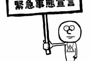 ぶっちゃけ『緊急事態宣言』って意味あんの？？？ｗｗｗｗｗ