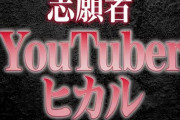 【速報】令和の虎にヒカル参戦！！