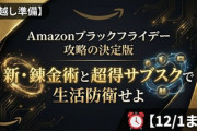 【年越し準備】Amazonブラックフライデー攻略の決定版。新・錬金術と超得サブスクで生活防衛せよ【12/1まで】