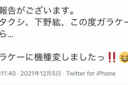 【悲報】大物声優「ガラケー使ってまーす（Twitter for iPhone）」