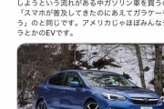 【悲報】婚活コンサル「スズキのインプレッサなんてガソリン車買うのはガラケー買うのと一緒、アメリカじゃほぼみんなテスラです！」