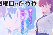 「月曜日のたわわ」炎上騒動、終わらない・・・・・！
