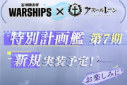 【アズレン】『アズールレーン × World of Warships』 特別計画艦 第7期が実装決定！