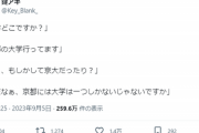 【正論】アニメアイコン京大生「京都には大学は一つしかないじゃないですかｗ」→万バズの大絶賛の嵐ｗｗｗｗ