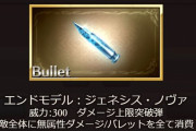 【グラブル】遂にヒヒイロ素材のバレットが登場…！本日メンテ後実装の新バレット・秘器の反応