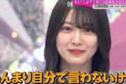 【櫻坂46】森田ひかる「クールとか思われてるんですけど意外と…」