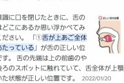 【衝撃】口を閉じてる時の『正しい舌の位置』、想像してたの全然ちがう…