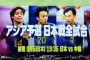 【朗報】DAZN、W杯アジア最終予選の日本代表戦を全試合ライブ配信！…アウェイ戦は独占配信キターｗｗｗｗｗｗｗｗ