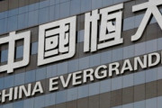 【速報】中国の不動産2位･恒大集団､アメリカで破産申請