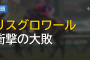 アルテミスS リスグロワール弱すぎワロタw w w w w