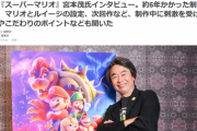 【朗報】任天堂、映画評論家たちの「マリオ映画低評価」に対して余裕のコメントを述べるｗｗｗｗｗｗ