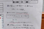 「つまりクソ野郎」メモ問題で携帯代理店が謝罪