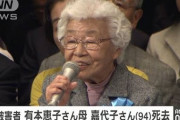 【訃報】北朝鮮に拉致された有本恵子さんの母 嘉代子さん死去　９４歳