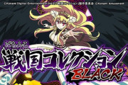 【新台初日】「ぱちんこ戦国コレクションBLACK」の初打ち評価 感想「右のスルーは解消されたのか？」→