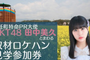 田中美久とまわる「取材ロケハン見学」、まだまだ申し込み受付中?