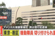 【速報】東京・港区のアメリカ大使館付近で両手に刃物の男、機動隊が重傷　トランプ来日を意識したパヨの犯行か