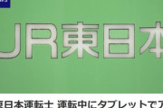 【悲報】JR運転士さん、アニメのサイトを観ながら運転してしまうｗｗｗｗ