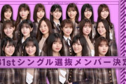 【乃木坂46】そういえば“あの3人”も全員選抜かｗｗｗ