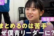 【僕青】初代リーダーに塩釜菜那「悩んでいるメンバーの近くで…」抜擢の心境語る【乃木坂公式ライバル/僕が見たかった青空】｜ABEMAエンタメ