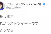 【速報】ガリガリガリクソン、自殺予告