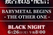 WOWOWオンデマンドで “BABYMETAL BEGINS – THE OTHER ONE – CLEAR NIGHT”を観た結果