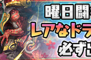 【パズドラ】レアドラ確定イベントスタート！月曜闘技場はエリスドラゴン