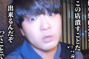 youtuber「めっちゃムカついた。俺の動画次第でこの店潰すことだってできるんだぞ」