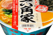 【飲食】全国的な知名度を誇った横浜家系ラーメンの老舗「六角家」が破産
