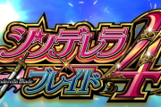 【新台】ネット「Sシンデレラブレイド4」ロングPVが公開！伝統のガチバトル「武闘会」は姉妹入り乱れての攻防が楽しめるバトルロイヤルATに！