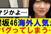 【櫻坂46】海外人気がちょっとヤバすぎる…#櫻坂46 #そこ曲がったら櫻坂　#承認欲求　#森田ひかる #山﨑天  #藤吉夏鈴 #sakurazaka46 #土生瑞穂 #欅坂46#村山美羽 #井上梨名