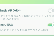 【ポケモンGO】ARの設定機能が1日で二転三転
