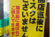 【悲報】ドラッグストア「マスクは開店時に並べません」 → 老人が店内を徘徊張り込み座り込み、マスクの出待ちをする