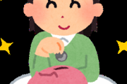 楽しく節約する方法