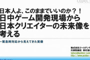 元バンナム社員「日本ゲーム開発者の劣化はCSからスマホに行った事が原因。日本人よ、このままでいいのか？」