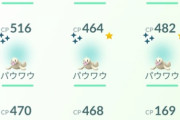 【ポケモンGO】「色違い祭り！」怒涛の色パウワウ率！！！