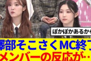 【櫻坂46】澤部そこさくMC終了、メンバーの反応が…