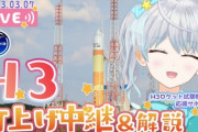 【H3失敗】ロケット系Vtuber、お気持ち表明「日本は失敗したら叩く風潮ある。アメリカのように失敗して次に活かす土台がない」