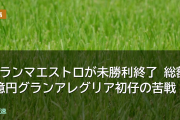 グランマエストロが未勝利終了 総額2億円グランアレグリア初仔の苦戦