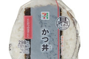セブンイレブンの300円カツ丼wwwwwwwwwwwwwwwwwwwwwwwwwwwwwwwwwwww