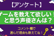 「ゲームを教えて欲しい！」と思う声優さんは？コメントも募集中◎【アンケート】