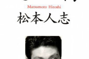 松本人志「野球観戦は底辺が「成功欲」を満たすためのポルノ」