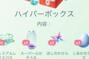 【ポケモンGO】昔の課金箱「ハイパーボックス」の内容がコチラ！！何で今の課金箱は酷くなっちゃったの