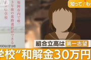 【悲惨】願書出し忘れ問題が泥沼化 両親｢これはミスではなく犯罪だ！訴訟を起こすことも決定した！！｣