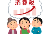 経済同友会｢消費税10％で未来永劫大丈夫というのは危険｣ さらに引き上げていくべきだとの主張を改めて強調